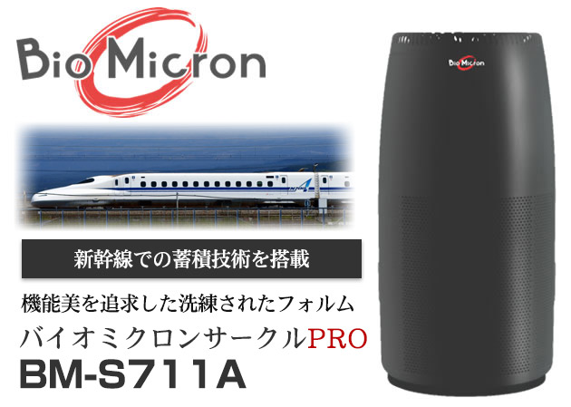 バイオミクロンサークルPRO BM-S711A