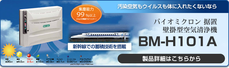 バイオミクロン 壁掛型空気清浄機 BM-S801A(海外販売のみ)