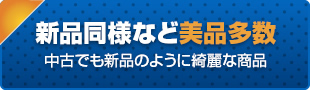 新品同様などの美品多数 中古でも新品のように綺麗な商品