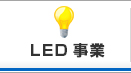 LED事業