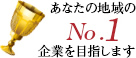 あなたの地域No1企業を目指します